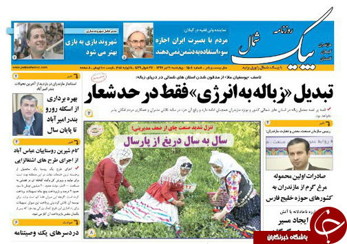 صفحه نخست روزنامه&zwnj; های مازندران چهارشنبه ۲۰ تیرماه