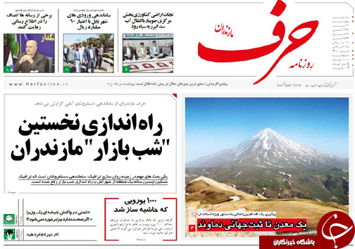 صفحه نخست روزنامه&zwnj; های مازندران چهارشنبه ۲۰ تیرماه