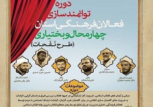آغاز دوره توانمندسازی فعالان فرهنگی چهارمحال و بختیاری