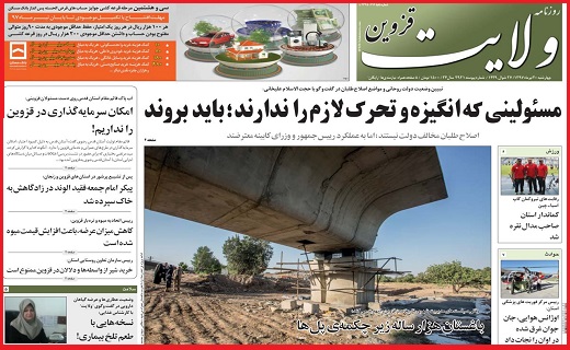صفحه نخست روزنامه استان قزوین در بیستم تیر ماه