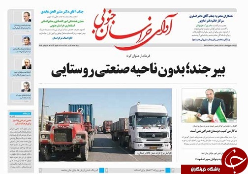 صفحه نخست روزنامه&zwnj;های استان خراسان جنوبی نوزدهم تیر ماه