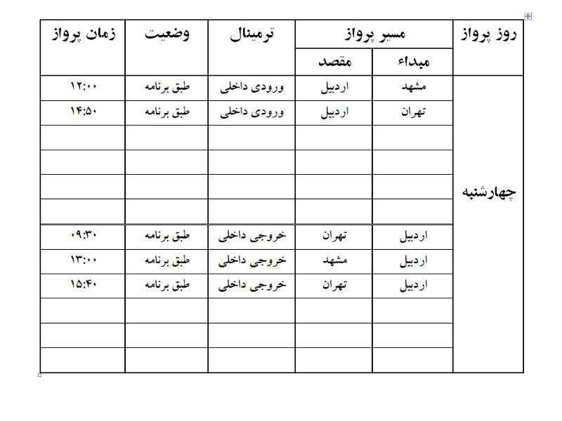 پروازهای فرودگاه اردبیل چهارشنبه 20 تیر ماه