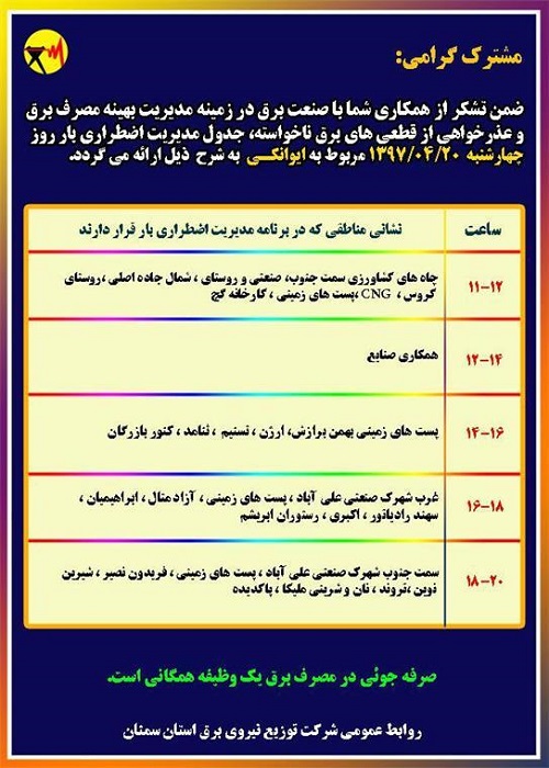 اعلام جدول خاموشی روز چهارشنبه در استان سمنان
