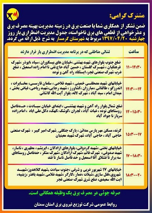 اعلام جدول خاموشی روز چهارشنبه در استان سمنان