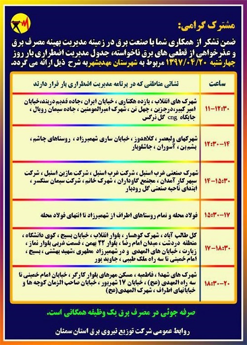 اعلام جدول خاموشی روز چهارشنبه در استان سمنان