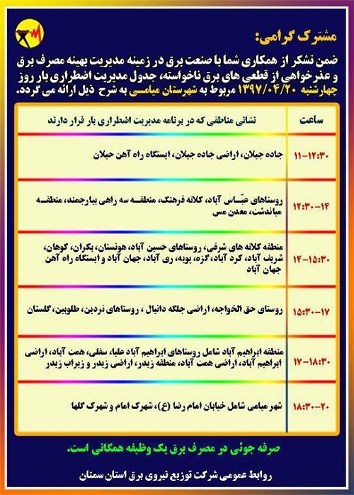 اعلام جدول خاموشی روز چهارشنبه در استان سمنان