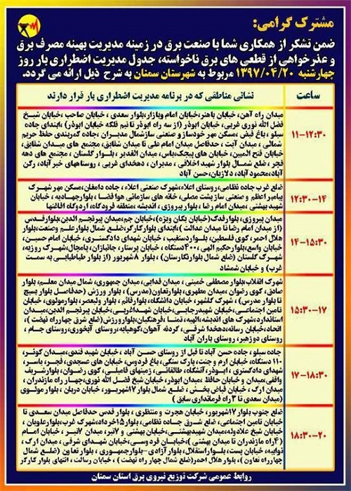 اعلام جدول خاموشی روز چهارشنبه در استان سمنان