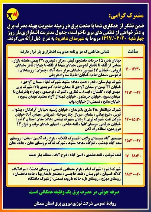 اعلام جدول خاموشی روز چهارشنبه در استان سمنان