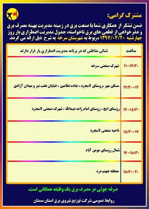 اعلام جدول خاموشی روز چهارشنبه در استان سمنان