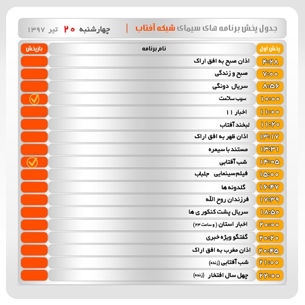 برنامه&zwnj;های سیمای شبکه آفتاب در بیستم تیرماه ۹۷