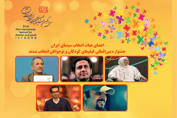 هیئت انتخاب جشنواره فیلم های کودکان و نوجوانان معرفی شدند