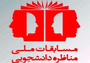 برگزاری مسابقات ملی مناظره دانشجویان در همدان