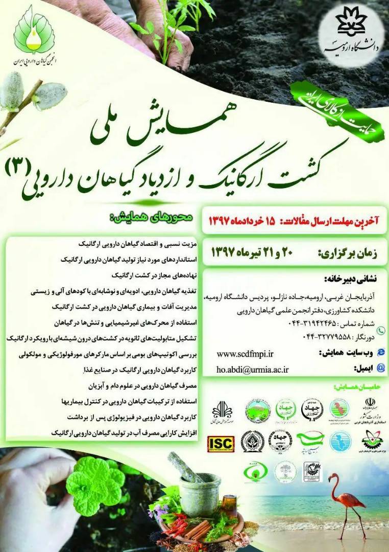 برگزاری سومین همایش ملی کشت ارگانیک وازدیاد گیاهان دارویی در آذربایجان غربی