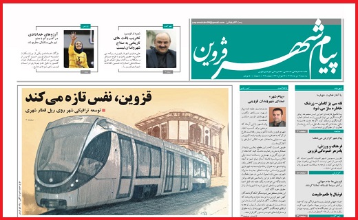 صفحه نخست روزنامه استان قزوین در بیستم تیر ماه