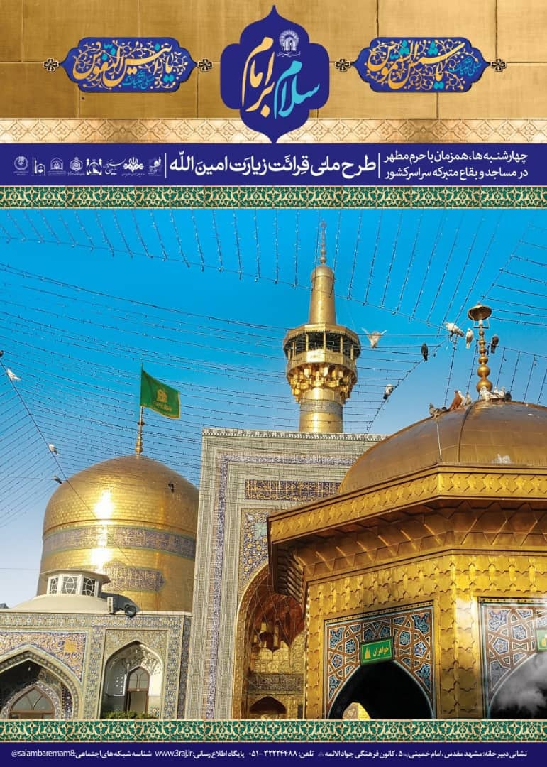 اغاز طرح ملی قرائت زیارت امین الله در مساجد مشهد