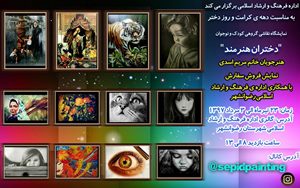 برپایی نمایشگاه  نقاشی با عنوان دختران هنرمند