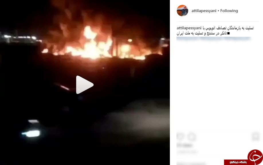 واکنش چهره ها به تصادف مرگبار نفتکش با اتوبوس در سنندج واکنش چهره ها به تصادف مرگبار نفتکش با اتوبوس در سنندج