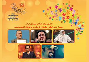 معرفی هیئت انتخاب جشنواره فیلم‌های کودکان و نوجوانان