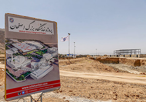 پیشرفت 42 درصدی عملیات احداث نمایشگاه بزرگ اصفهان
