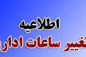 تغییر ساعات کاری ادارات در آذربایجان شرقی