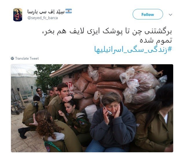 حرکت جهادی یک کاربر توئیتر و واکنش&zwnj;&zwnj; میلیونی کاربران به #زندگی_سگی_اسرائیلیها + تصاویر