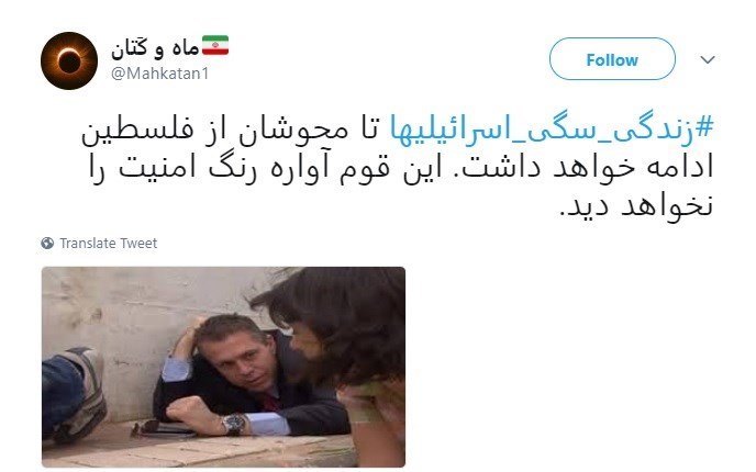 حرکت جهادی یک کاربر توئیتر و واکنش&zwnj;&zwnj; میلیونی کاربران به #زندگی_سگی_اسرائیلیها + تصاویر