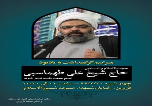 مراسم گرامی داشت و یادبود امام جمعه الوند