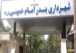تشریح مشکلات شهرداری بندر امام خمینی
