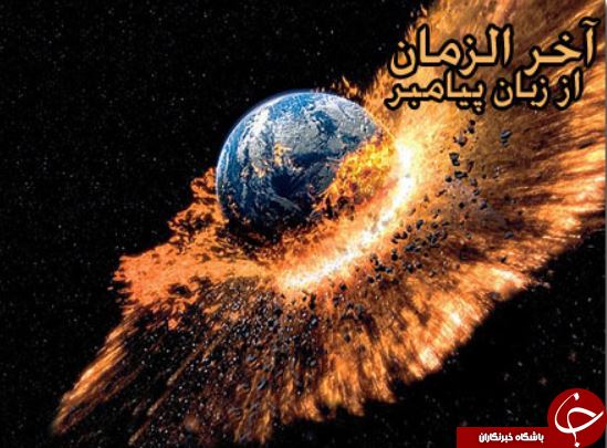 نشانه هاى آخر الزّمان در سخنان پیامبر اسلام