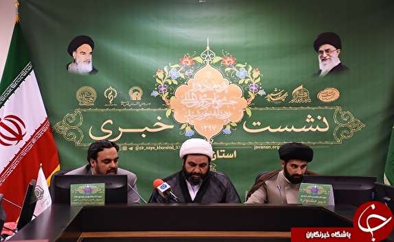 نشست خبری جشنواره زیرسایه خورشید دریزد +تصاویر