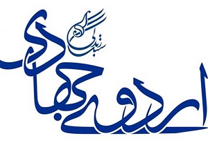 برگزاری اردو‌های جهادی با هدف ایجادمعنویت بین جوانان در اردکان