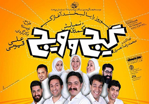 نمایش کمدی گیج و ویج، یکی از پر مخاطب ترین نمایش های کمدی