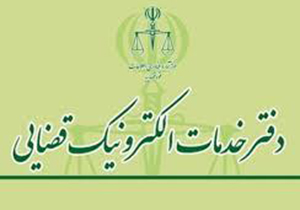 راه اندازی دفاتر خدمات الکترونیک قضایی نی ریز و داراب