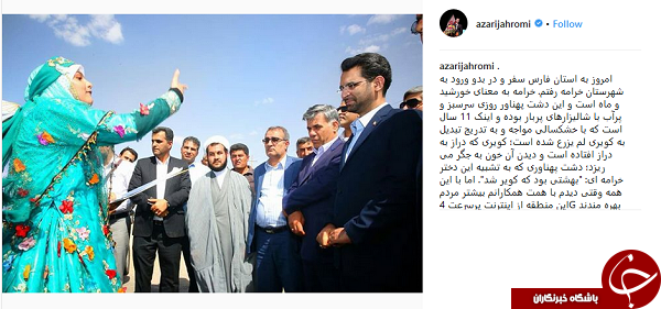 پست اینستاگرامی وزیر ارتباطات از خرامه استان فارس +تصویر