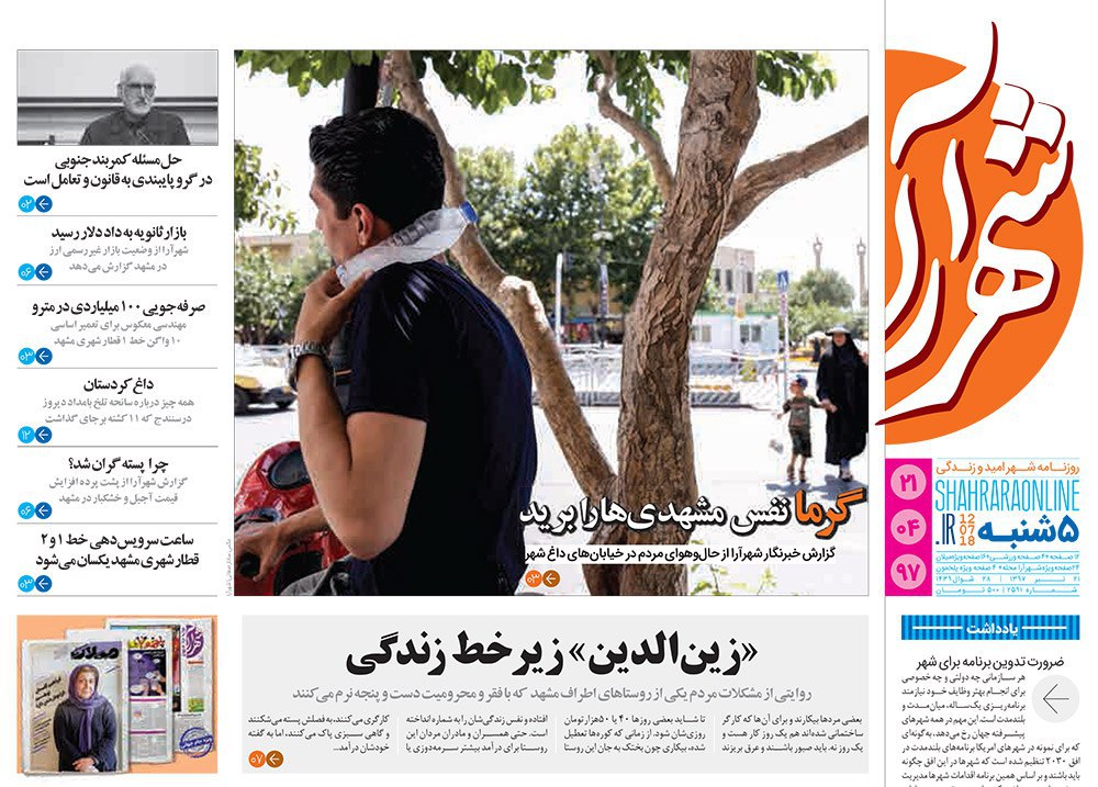 صفحه نخست روزنامه&zwnj;های خراسان رضوی پنجشنبه 21 تیر