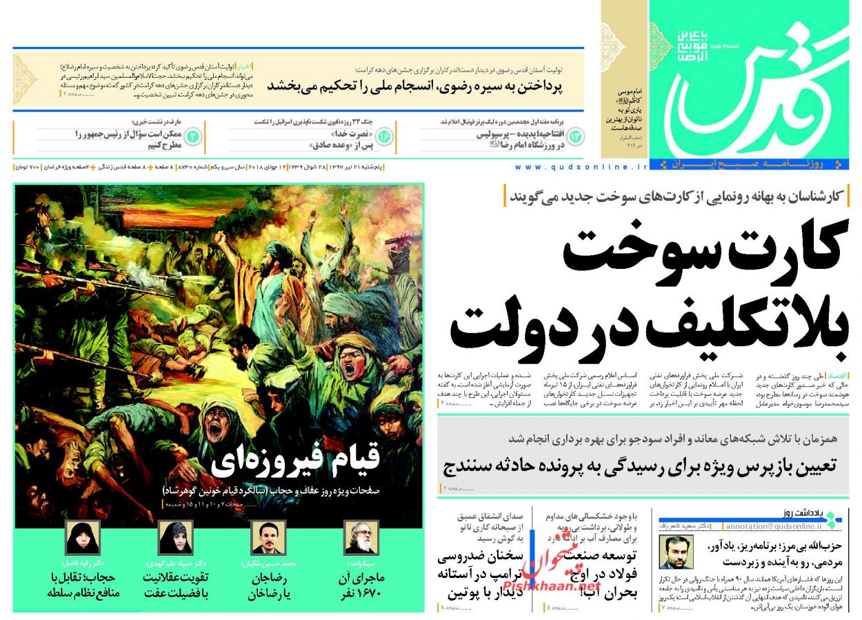 صفحه نخست روزنامه&zwnj;های خراسان رضوی پنجشنبه 21 تیر