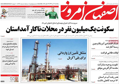 صفحه نخست روزنامه های استان&zwnj; اصفهان پنجشنبه 21 تیر ماه