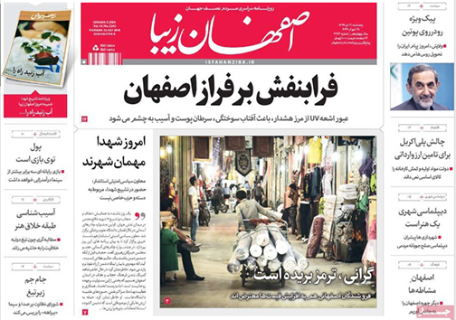 صفحه نخست روزنامه های استان&zwnj; اصفهان پنجشنبه 21 تیر ماه