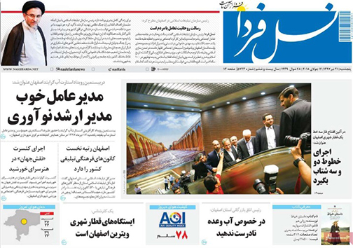 صفحه نخست روزنامه های استان&zwnj; اصفهان پنجشنبه 21 تیر ماه