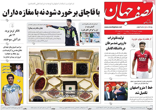 صفحه نخست روزنامه های استان&zwnj; اصفهان پنجشنبه 21 تیر ماه