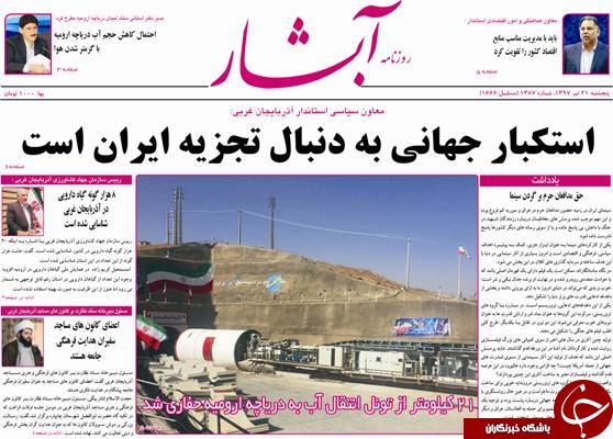 نیم صفحه نخست روزنامه آذربایجان غربی پنجشنبه ۲۱ تیرماه
