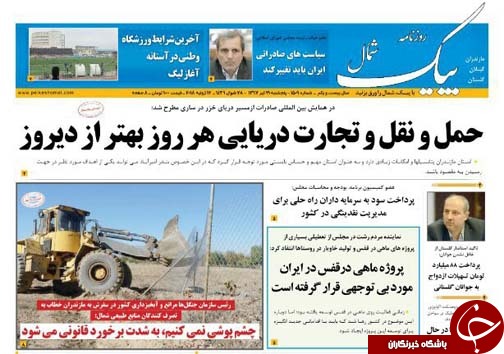 صفحه نخست روزنامه&zwnj;های مازندران پنج شنبه ۲۱ تیرماه