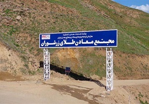معدن طلای زرشوران بالاترین ظرفیت تولید طلا در کشور را دارد