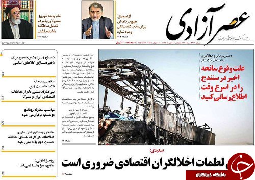 صفحه نخست روزنامه استان&zwnj;آذربایجان شرقی پنج شنبه ۲۱ تیر ماه