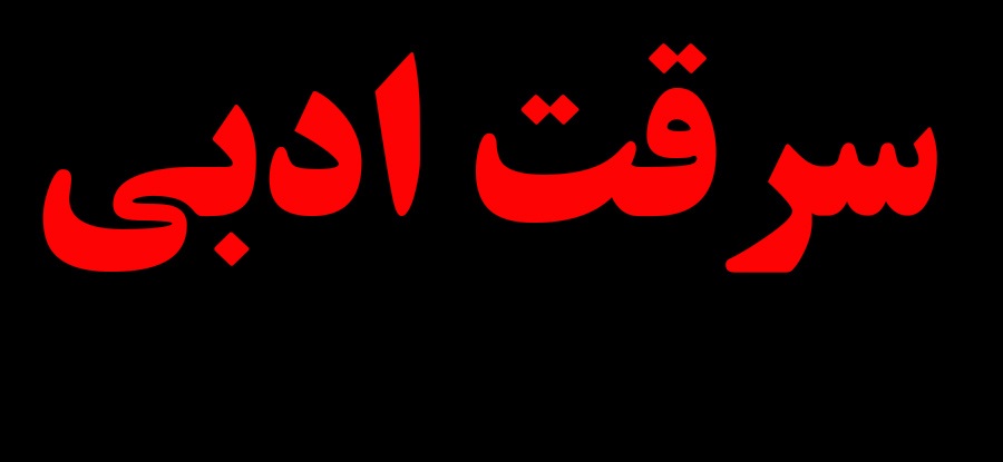 فضای مجازی شمشیری دولبه برای ادبیات/ سرقت&zwnj;های ادبی در این فضا را دریابید