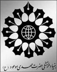 گردهمایی منطقه‌ای مدیران بنیاد فرهنگی حضرت مهدی موعود (عج) کشور