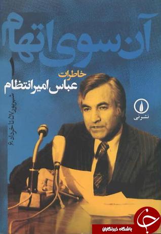 جاسوسی که طلبکار شد ! عباس امیر انتظام  که بود و چه اقداماتی داشت؟