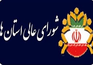 مصوبات هفتمین اجلاس شورای عالی استان&zwnj;ها/ دستور جلسه آخر به دلیل خروج جلسه از رسمیت بررسی نشد