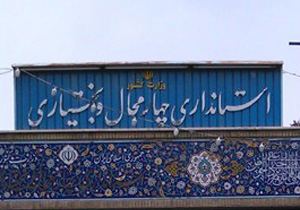 ساعت کاری ادارات چهارمحال و بختیاری تغییر کرد