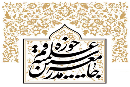 پیام تسلیت جامعه مدرسین حوزه در پی درگذشت آیت الله محسن دوزدوزانی